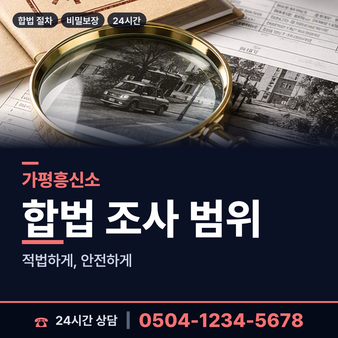 가평 청평면 이혼전조사 상담 안내