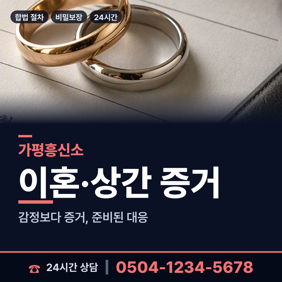 가평 청평면 탐정사무소 상담 안내
