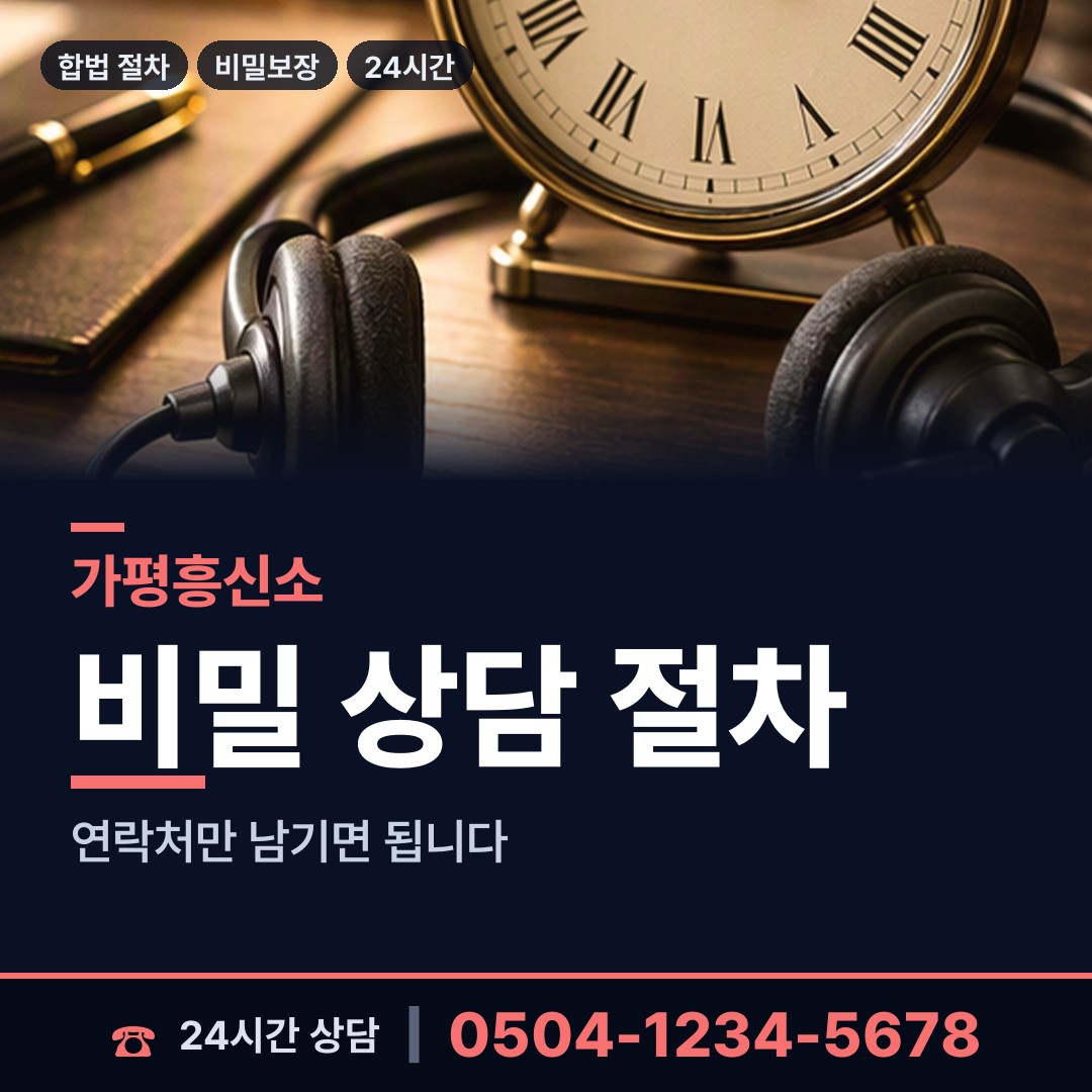 가평 청평면 신용조사 상담 안내